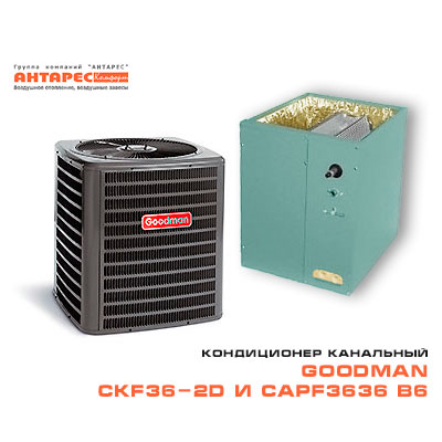 Комплект сплит-системы канального кондиционера Goodman CKF36-2D + CAPF 3636 В6, 10,6 кВт.