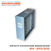 Фильтр канальный воздушный  ФК 240/300 (Goodman GMU 2025)