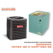 Комплект сплит-системы канального кондиционера Goodman CKF24-2D + CAPF 1824 В6, 5,3…7,0 кВт.