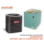 Комплект сплит-системы канального кондиционера Goodman CKF36-2D + CAPF 3636 В6, 10,6 кВт.