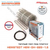 Электрический нагревательный мат теплого пола под плитку Hemstedt HEM-DH-225-1.5