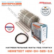 Электрические нагревательные маты под плитку Hemstedt HEM-DH-525-3.5