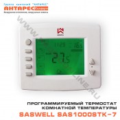 Программируемый термостат комнатной температуры SAS1000STK-7