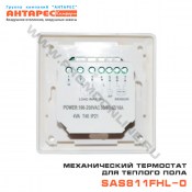 Термостат механический для теплого пола SAS811FHL-0