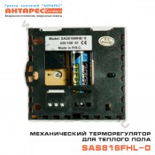 Механический терморегулятор для теплого пола SAS816FHL-0