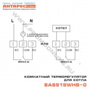 Схема подключения комнатного терморегулятора для котла SAS919WHB-0