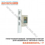 Терморегулятор для водяного теплого пола SAS920WHL-7