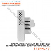 Сенсорный терморегулятор для теплого пола T13FHL-7
