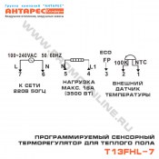 Схема подключения сенсорного терморегулятора для теплого пола T13FHL-7