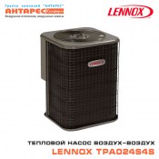 Тепловой насос воздух воздух Lennox TPA024S4S