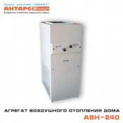 Воздушная система отопления дома Антарес Комфорт АВН-240