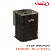Наружный компрессорно-конденсаторный блок Lennox TSA048/380-3