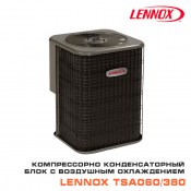 Компрессорно конденсаторный блок с воздушным охлаждением Lennox TSA060/380-3