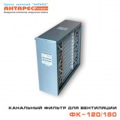 Канальный фильтр для вентиляции ФК 120/180 (Goodman GMU 1620)